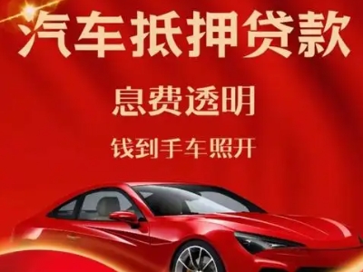 凯里良好口碑的汽车抵押贷款公司推荐