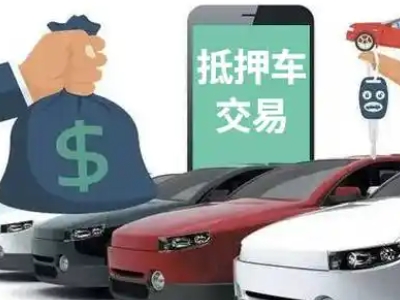 凯里汽车抵押贷款通过率高