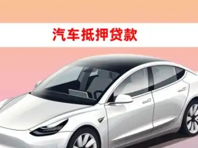 办理凯里车辆抵押贷款需要什么条件，优势以及结清手续?