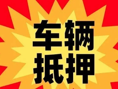 凯里汽车抵押贷款利息一般是多少？